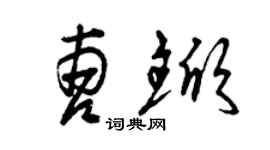 曾庆福曹锨草书个性签名怎么写