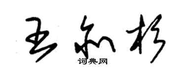 朱锡荣王亦杉草书个性签名怎么写