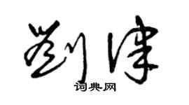 曾庆福刘律草书个性签名怎么写