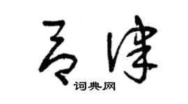 曾庆福吕律草书个性签名怎么写