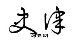 曾庆福史律草书个性签名怎么写