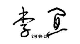 曾庆福李宜草书个性签名怎么写
