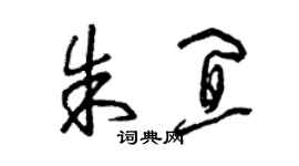 曾庆福朱宜草书个性签名怎么写