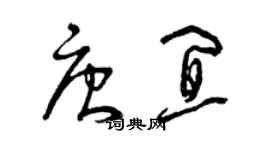 曾庆福唐宜草书个性签名怎么写