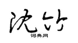 曾庆福沈竹草书个性签名怎么写