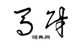 曾庆福马财草书个性签名怎么写