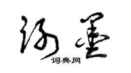 曾庆福谢墨草书个性签名怎么写