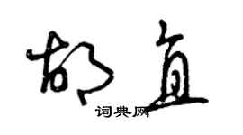 曾庆福胡直草书个性签名怎么写