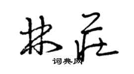 曾庆福林庄草书个性签名怎么写
