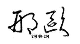 曾庆福邢欧草书个性签名怎么写