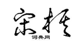 曾庆福宋棋草书个性签名怎么写