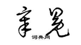 曾庆福章冕草书个性签名怎么写