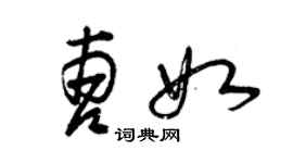 曾庆福曹如草书个性签名怎么写