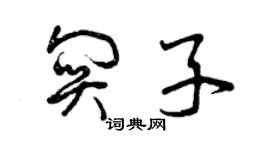 曾庆福关子草书个性签名怎么写