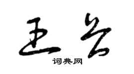 曾庆福王畏草书个性签名怎么写