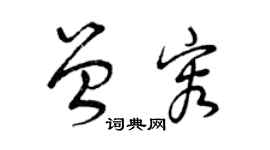 曾庆福曾容草书个性签名怎么写