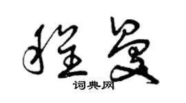 曾庆福程曼草书个性签名怎么写