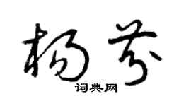 曾庆福杨芬草书个性签名怎么写
