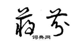 曾庆福蒋芬草书个性签名怎么写
