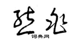 曾庆福熊兆草书个性签名怎么写