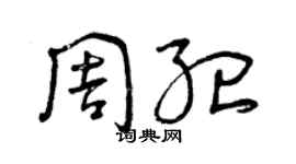 曾庆福周纪草书个性签名怎么写