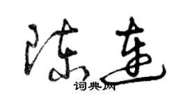 曾庆福陈连草书个性签名怎么写