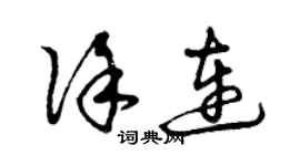 曾庆福徐连草书个性签名怎么写
