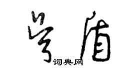曾庆福吴盾草书个性签名怎么写