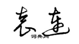曾庆福袁连草书个性签名怎么写
