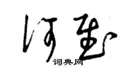曾庆福何慰草书个性签名怎么写