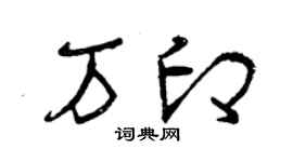 曾庆福万印草书个性签名怎么写