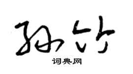 曾庆福孙竹草书个性签名怎么写