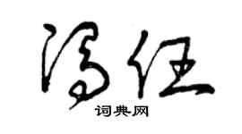 曾庆福冯任草书个性签名怎么写