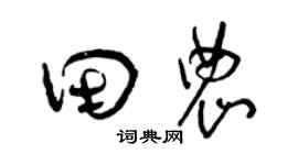 曾庆福田农草书个性签名怎么写