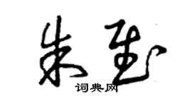 曾庆福朱慰草书个性签名怎么写