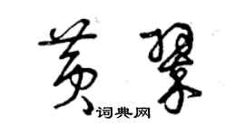 曾庆福黄翠草书个性签名怎么写