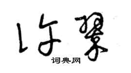 曾庆福许翠草书个性签名怎么写