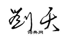 曾庆福刘夭草书个性签名怎么写