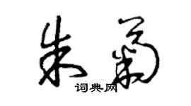 曾庆福朱菊草书个性签名怎么写