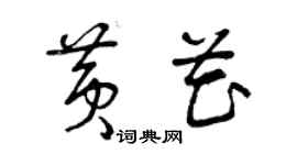 曾庆福黄花草书个性签名怎么写