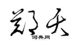 曾庆福郑夭草书个性签名怎么写