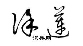 曾庆福徐莲草书个性签名怎么写