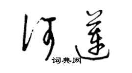 曾庆福何莲草书个性签名怎么写