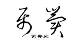曾庆福聂冀草书个性签名怎么写