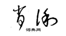 曾庆福肖俐草书个性签名怎么写