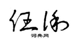 曾庆福任俐草书个性签名怎么写