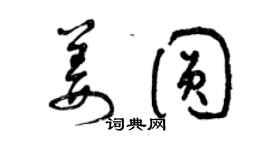 曾庆福姜圆草书个性签名怎么写