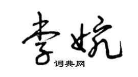 曾庆福李婉草书个性签名怎么写