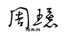 曾庆福周环草书个性签名怎么写