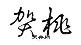 曾庆福贺桃草书个性签名怎么写